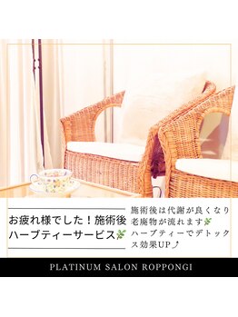 プラチナサロン 六本木/１１）ハーブティーサービス