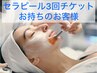 毛穴レスor陶器肌(セラピール)3回チケットお持ちの方