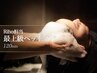 【RIHO指名限定】当店の最上級ヘッドスパ♪ ハイグレードスパ 【120分】