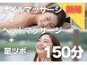 【ヘッドも足つぼも】深圧オイルマッサージアラカルト150分　14000円→