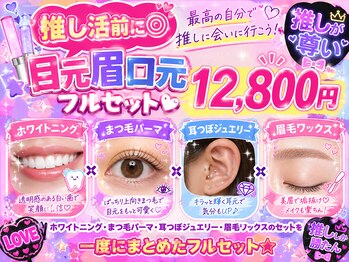 ボニート(Bonito)/推し方フルセット