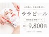 【水光肌】ララピール（首・頭皮付き）＋光美肌＋ゲルマスク 60分　￥9,800