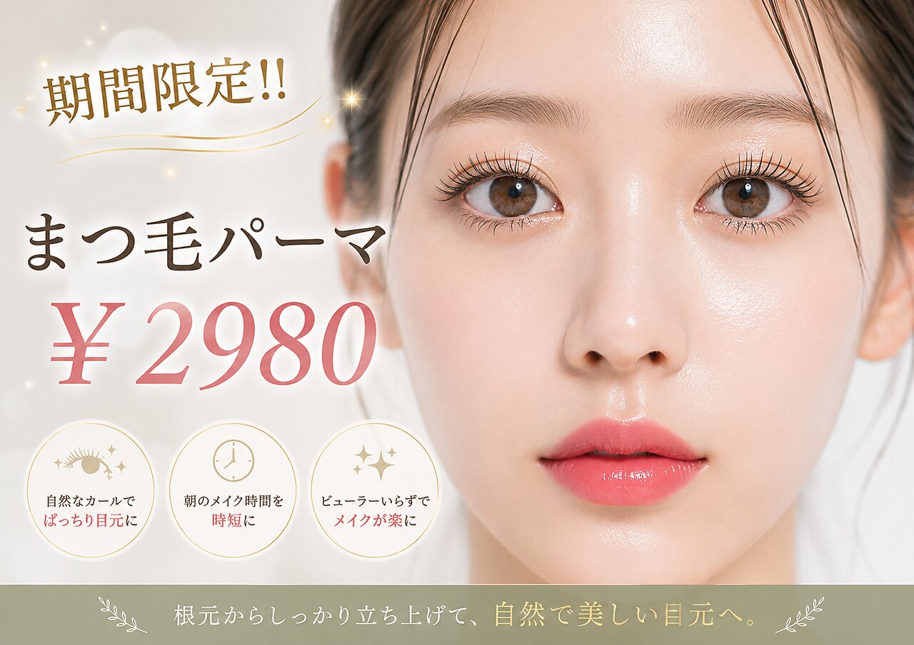 まつげパーマ (オプション￥1000分無料)　￥2980