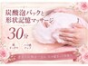 【お顔・フェイシャル】炭酸泡パック&形状記憶マッサージ30分