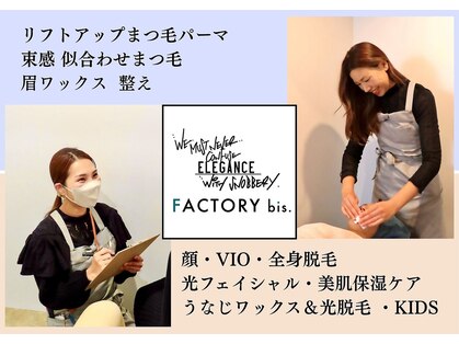 ファクトリー ビス(FACTORY bis)の写真