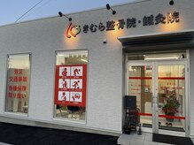 きむら整骨院 鍼灸院