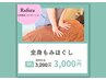 【お疲れ解消!】全身もみほぐし30分(ヘッドスパ・リンパケア付)¥3200→¥3000
