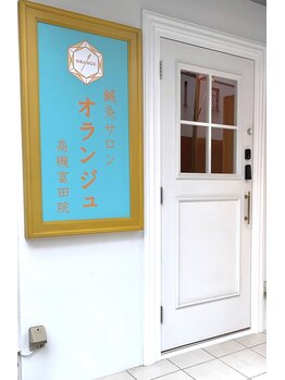 鍼灸サロンオランジュ 高槻富田院/
