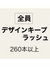 【マツエク】デザインキープラッシュ！ボリューム（260本以上）¥11000