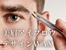 【男性/新規】黄金比デザイン☆美眉アイブロウWAX脱毛(メイク込)3300円