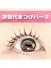 【次世代まつげパーマ】ケラチンラッシュリフト上★トリートメント付￥5500→