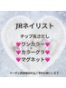 ★Jrネイリスト‐長さだし★ワンカラー／カラーグラデーション／マグネット