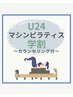 【学割U24】【60分】マシンピラティス（カウンセリング込み）