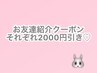 【お友達紹介クーポン】2000円引き！