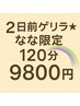 【2日前ゲリラ☆なな限定】深部温熱×極上リンパ120分《本日～明日のみ》