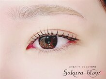 ◆初めてのサロンでも大丈夫◆Sakura-blowでは経験豊富なアイデザイナーが丁寧に対応させて頂きます！