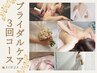 【ブライダル3回集中！ドレス映えケア】美背中×二の腕×美姿勢 ¥45,000→