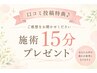 【口コミ投稿特典♪】施術15分プレゼント