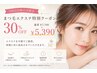 【2回目来店の方はこちら】まつ毛エクステクーポン 140本 通常¥8800→¥6160