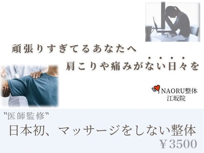 ナオル整体 江坂院(NAORU整体)の写真