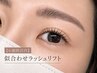 【4週間以内】似合わせラッシュリフト  5,980円