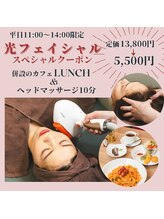 ドットエム(.m)/光フェイシャル＆ランチ¥5,500