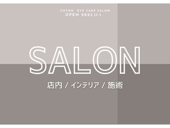 コトン 人形町(COTON)/自まつ毛改善サロン COTON