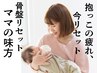 【産前・産後骨盤矯正】全身ケア　75分