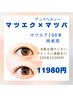 【まつパ×マツエク】ぱっちりした目元に!新技術【&healthy】マツエク100本