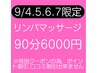 【9/4.5.6.7限定☆】リンパマッサージ90分