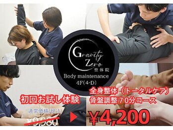 ゼログラビティ整体院(Zero Gravity整体院)