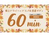 【11月限定クーポン♪お試しケアに】極上ドライヘッドスパ&肩首ボディ60分