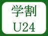 【学割U24】学生特別メニュー♪ 全身もみほぐし 45分コース 2500円