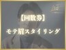 【回数券】人気NO.1 モテ眉スタイリング/眉毛 &nbsp;￥0