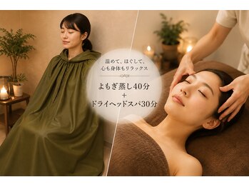 オム(Omu)の写真/よもぎ蒸しで身体を温めた後のドライヘッドスパで、心身ともに深いリラックス体験をどうぞ♪