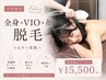 【新規★看護師施術】痛みほぼなし!全身+VIO+顔脱毛¥15,800→¥15,500