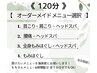 選べるオーダーメイド120分メニュー  ¥10,000→¥9,000《時間配分設定可能》