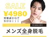 【メンズ全身脱毛】ヒゲ脱毛込み！全身まるッとお試し脱毛（VIOなし）¥4,980