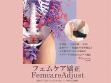 美容整骨サロン リペア(Repair)の雰囲気（生理/尿もれ/骨盤歪み/女性特有お悩みに特化【フェムケア矯正】）