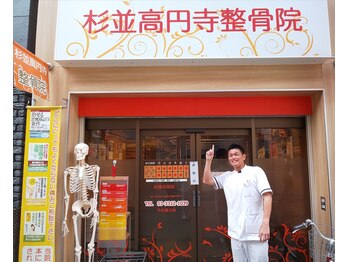 杉並高円寺整骨院/駅の近く