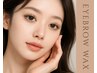 【6週以内再来クーポン◎】美眉デザインWAX 　４５００