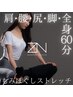 【全日OK★限定クーポン】全力ストレッチ×もみほぐし60分¥5500