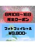 【8/10-8/16のご予約限定】光フォト×ポレーション¥15,180→¥9,800