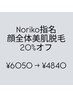 再来もOK！【Noriko指名20%オフ】顔全体美肌脱毛（首込み）¥6050→¥4840