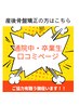 【施術中・卒業生の方の口コミはこちらから】産後骨盤矯正の口コミの方