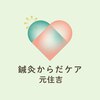 鍼灸からだケア 元住吉 ［肩凝り・腰痛改善/もみほぐし・ストレッチ・リンパ・整体］のお店ロゴ