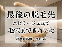 美容脱毛専門サロン エピラージュ 新宿店(Epilage)