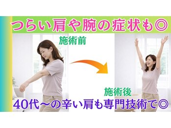 整体眞田流/肩や腕も専門技術でしっかり改善