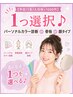 【平日/1名/土日祝+千円】1つ選択♪カラー診断or骨格or顔タイプ14800→