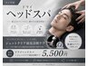 【爽快/毛穴洗浄】ドライヘッドスパ+ジェットクリア(毛穴チェック付)5,500円